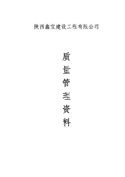 优质建筑综合施工企业各种质量管理新版制度最新最全.docx