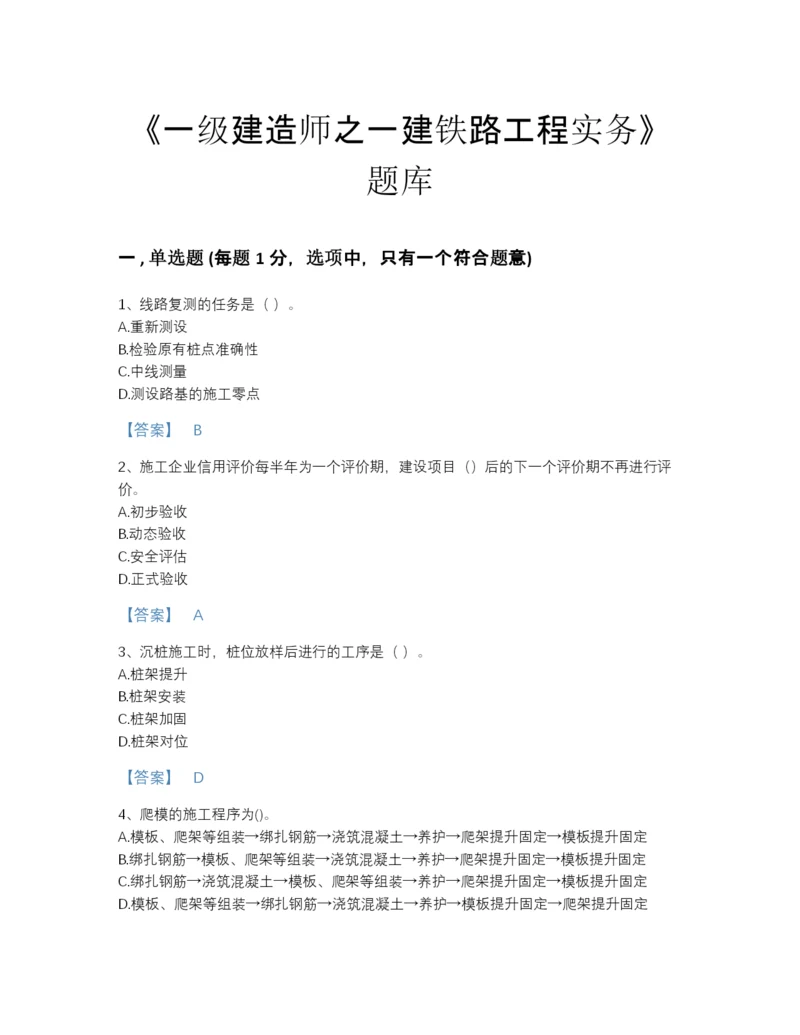 2022年国家一级建造师之一建铁路工程实务高分通关模拟题库（易错题）.docx