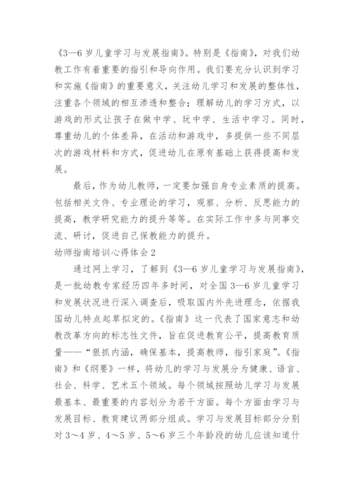 幼师指南培训心得体会.docx