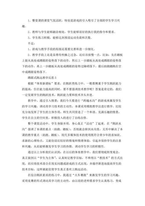 蹲踞式跳远教学反思（精选7篇）.docx