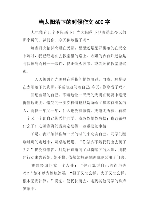 当太阳落下的时候作文600字.docx