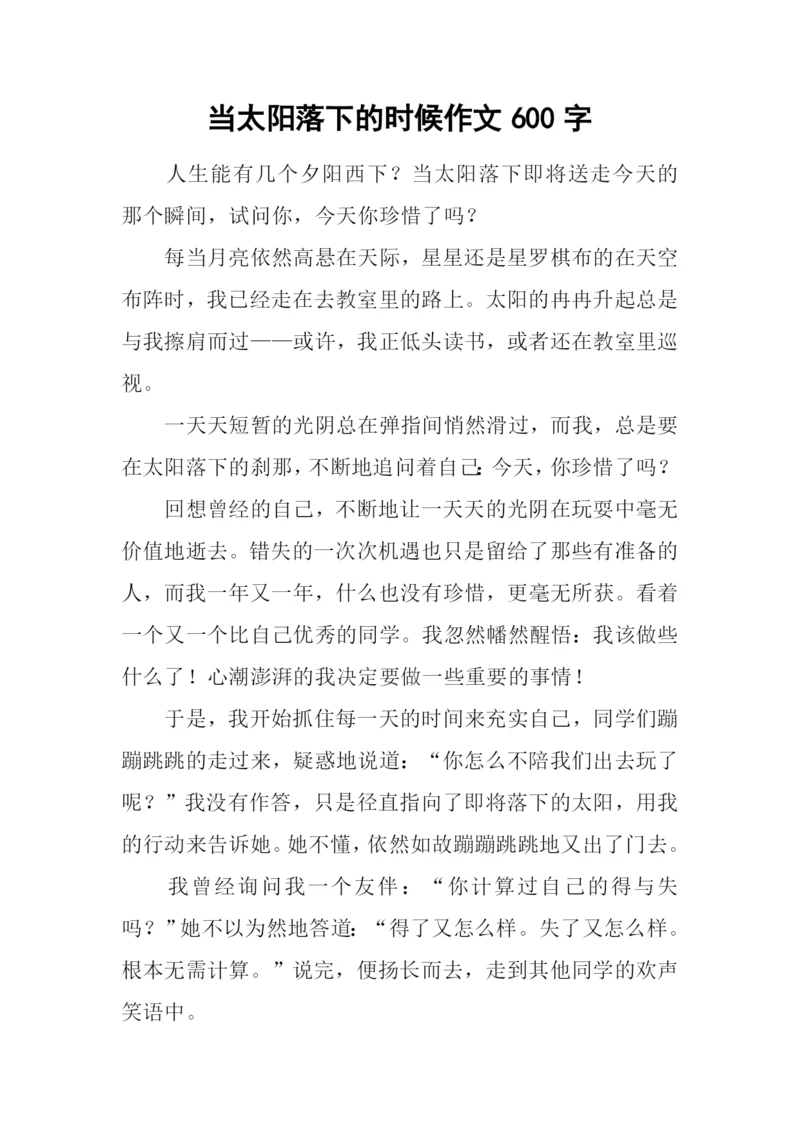 当太阳落下的时候作文600字.docx