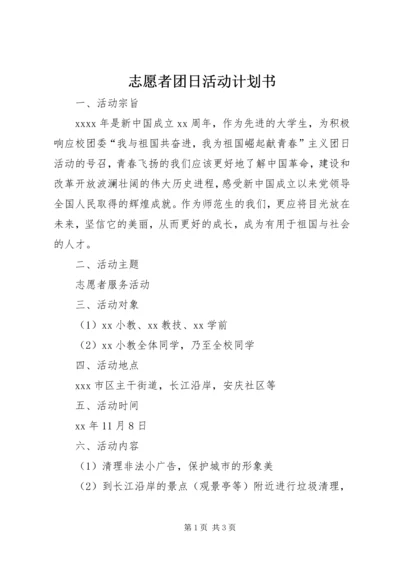 志愿者团日活动计划书 (4).docx