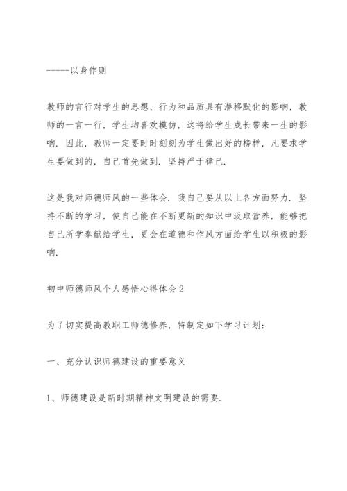 初中师德师风个人感悟心得体会范文6篇.docx