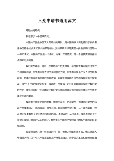 入党申请书通用范文