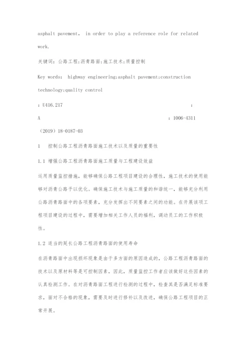 公路工程沥青路面施工技术和质量控制分析.docx