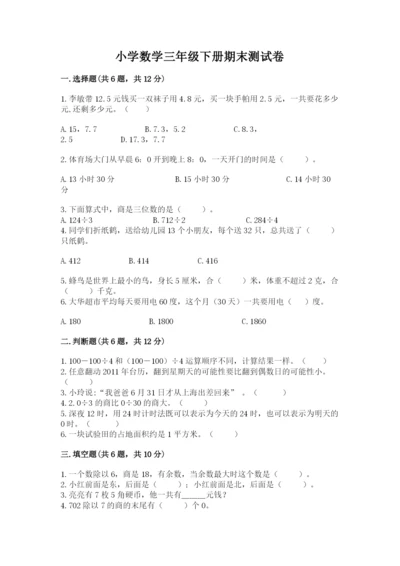 小学数学三年级下册期末测试卷及参考答案（模拟题）.docx