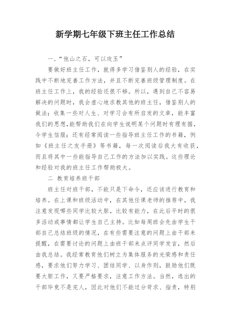 新学期七年级下班主任工作总结.docx