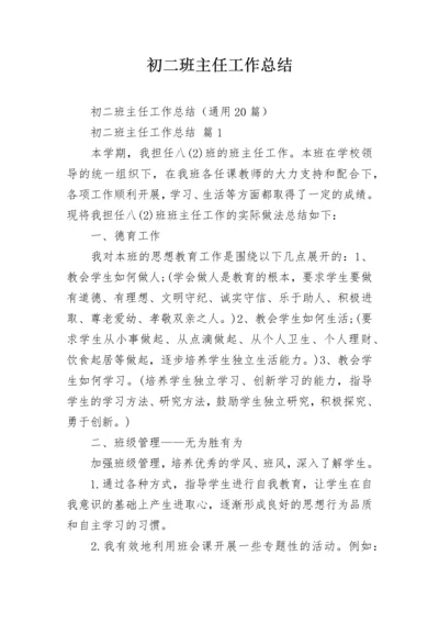初二班主任工作总结_1.docx