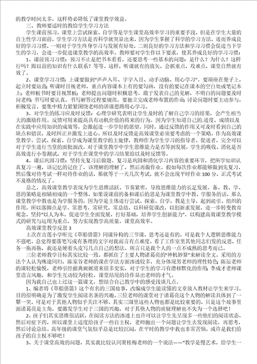 地理高效课堂的教学反思范文