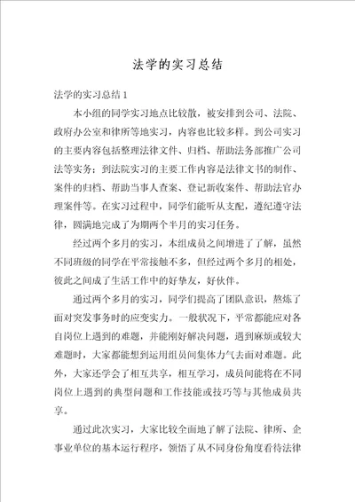 法学的实习总结