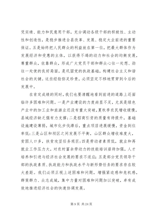 在县委十届四次全体会议上的报告 (3).docx