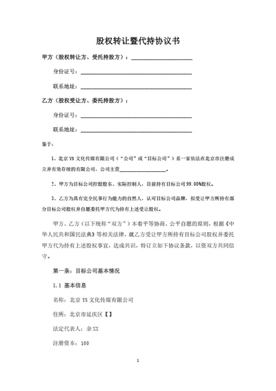 股权转让暨代持协议书
