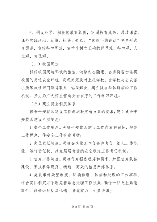 金承小学巩固平安校园工作方案.docx