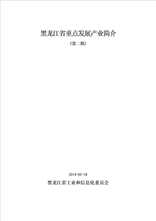 黑龙江省重点发展产业简介第二批