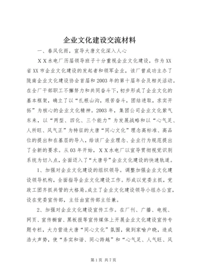 企业文化建设交流材料 (2).docx