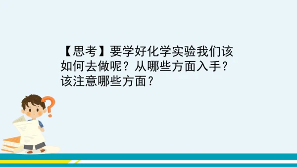 【轻松备课】人教版化学九年级上 第一单元 课题2 化学是一门以实验为基础的科学（第1课时）教学课件