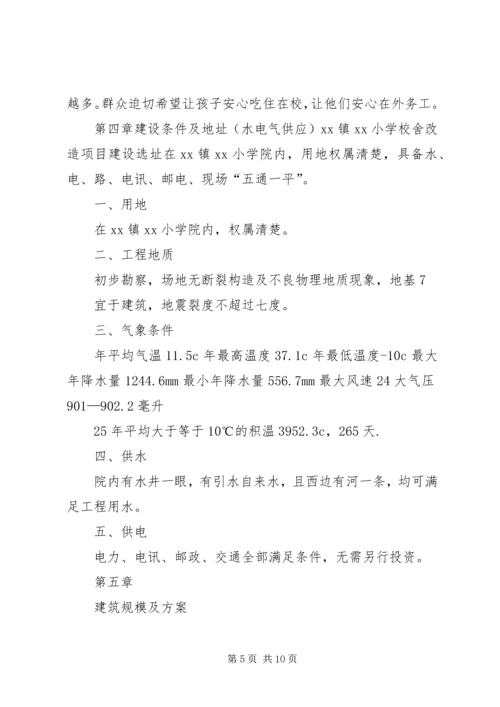 学校校舍改造可行性报告 (2).docx