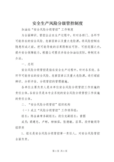 安全生产风险分级管控制度 (2).docx