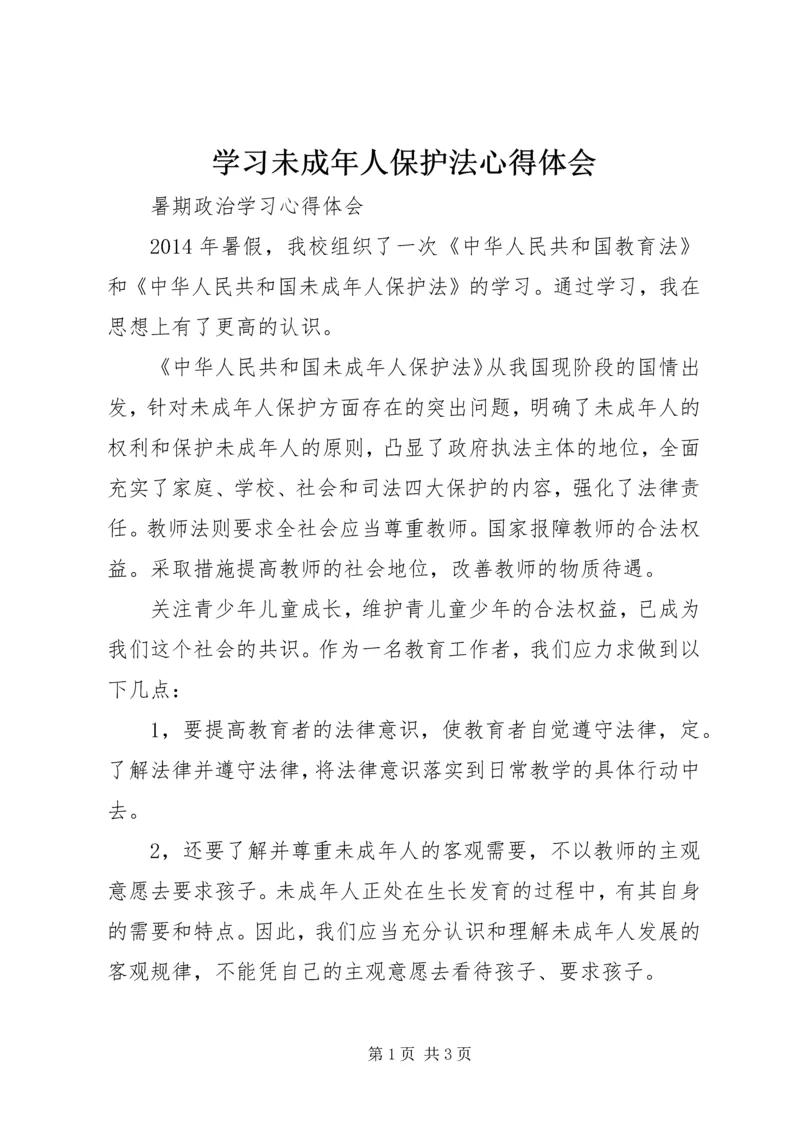 学习未成年人保护法心得体会精编.docx