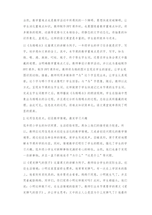 也谈信息技术在小学低年级语文教学中的应用.docx