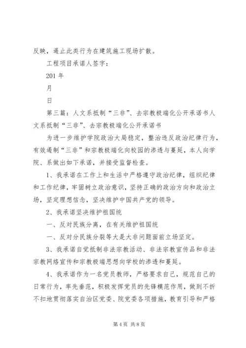 去宗教极端化公开承诺书.docx