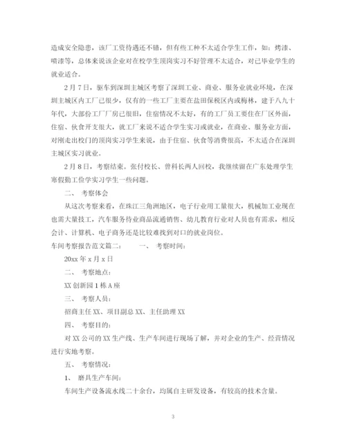 2023年车间考察报告范文3篇.docx