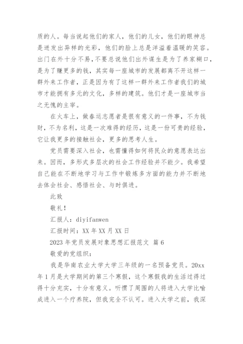 2023年党员发展对象思想汇报范文_1.docx