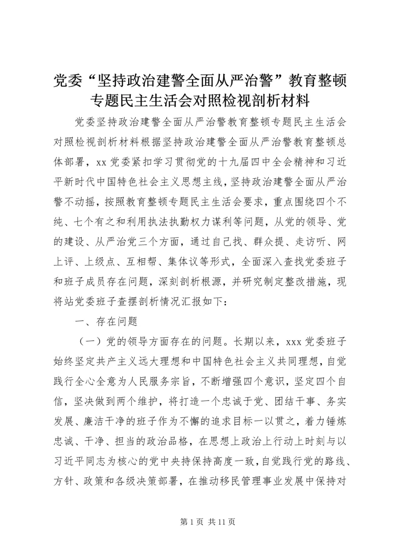 党委“坚持政治建警全面从严治警”教育整顿专题民主生活会对照检视剖析材料.docx