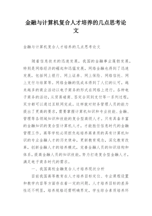 金融与计算机复合人才培养的几点思考论文.docx