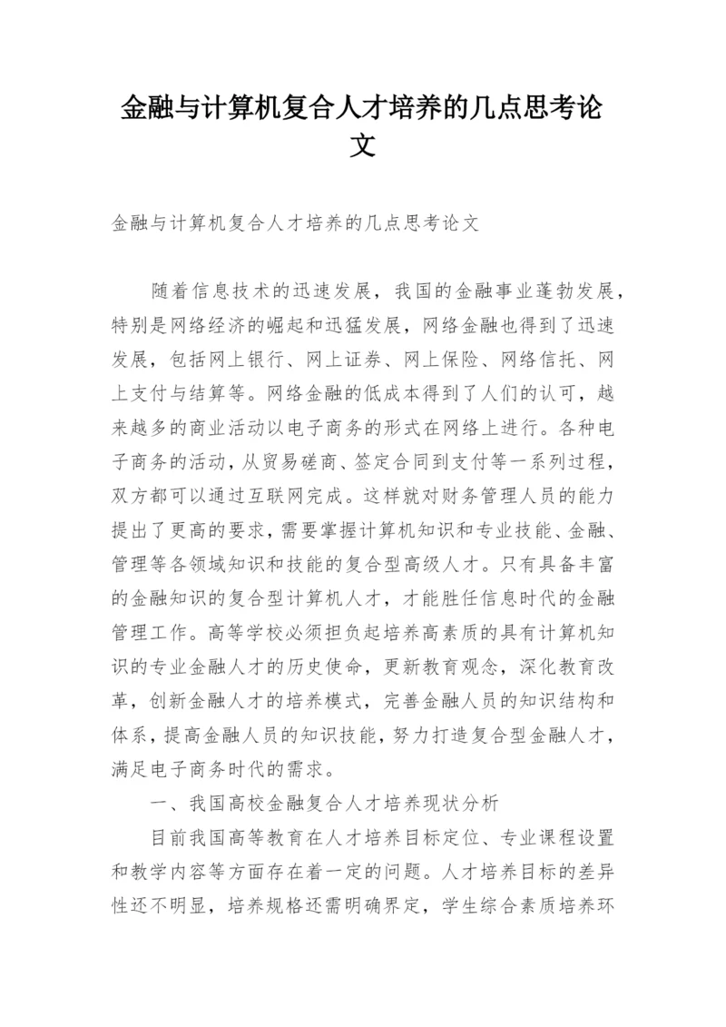 金融与计算机复合人才培养的几点思考论文.docx