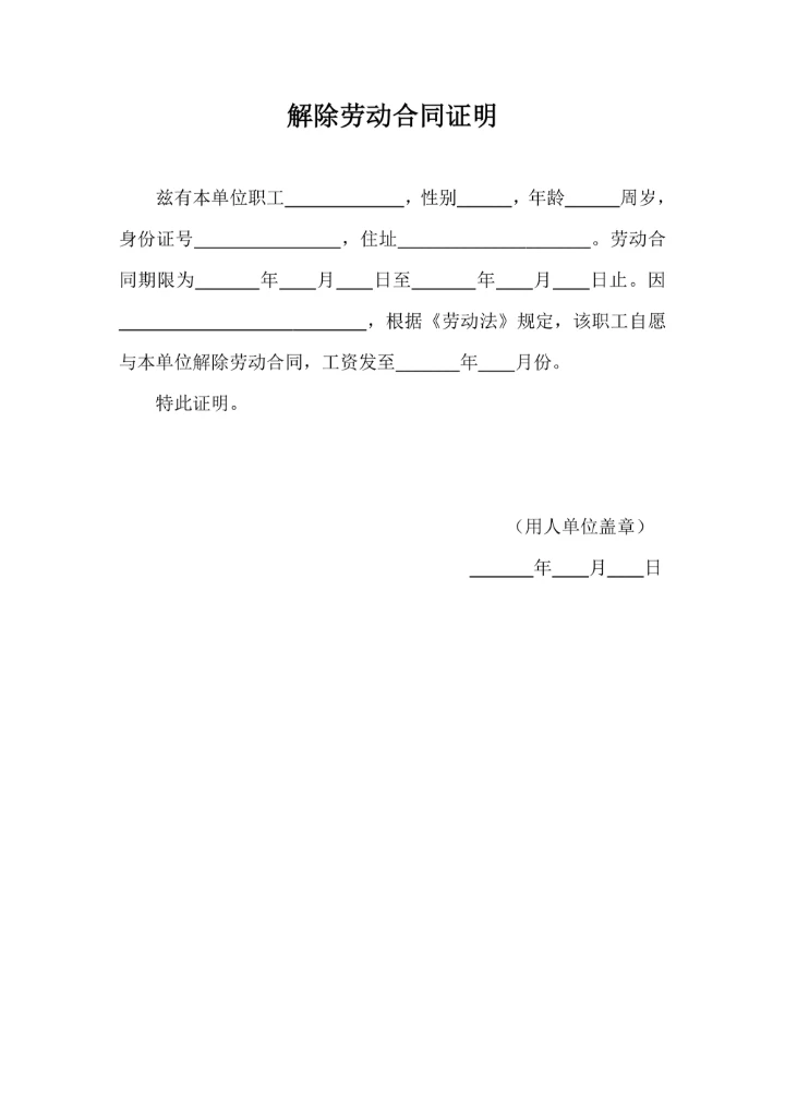 单位解除劳动合同证明离职证明
