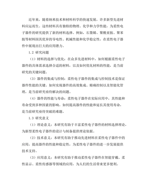先进材料在柔性电子器件中的应用研究