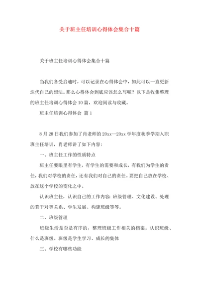 关于班主任培训心得体会集合十篇.docx