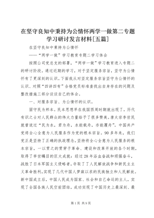 在坚守良知中秉持为公情怀两学一做第二专题学习研讨发言材料[五篇].docx