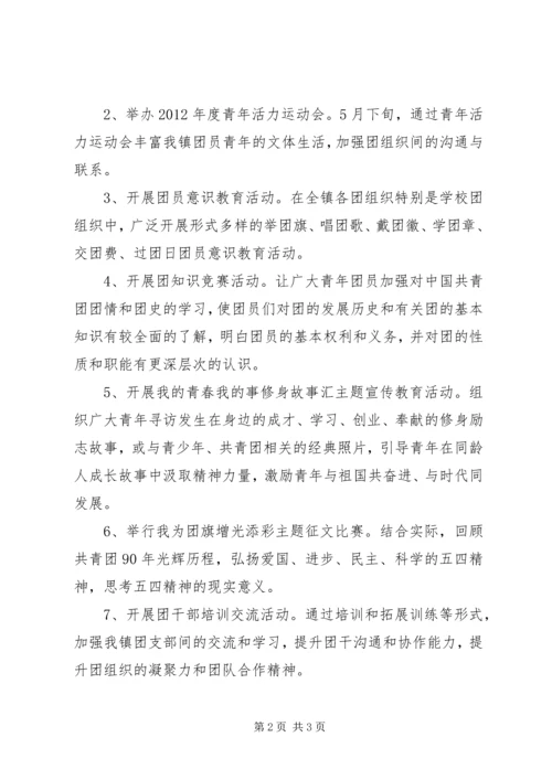 镇团委开展纪念建团90周年活动方案.docx