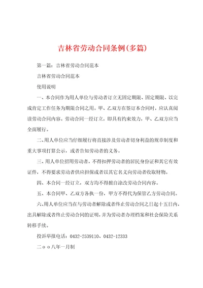 吉林省劳动合同条例多篇