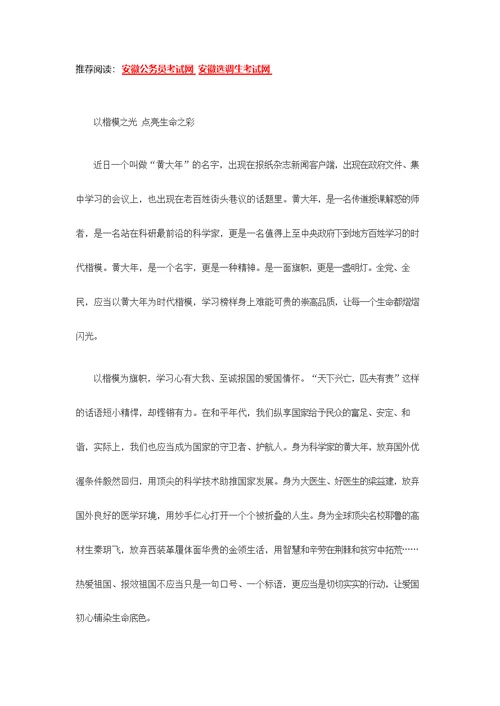 2018国考申论范文：以楷模之光 点亮生命之彩