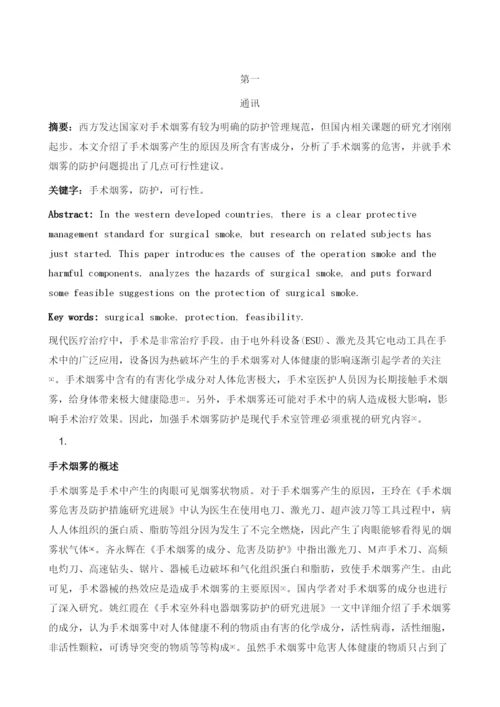 医务人员对手术烟雾的防护可行性研究.docx