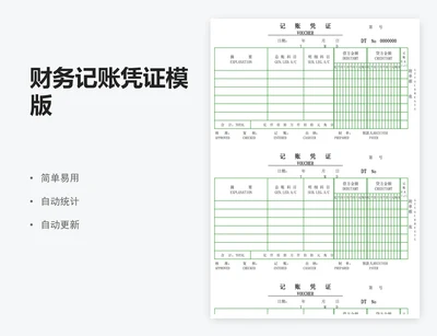 财务记账凭证模版