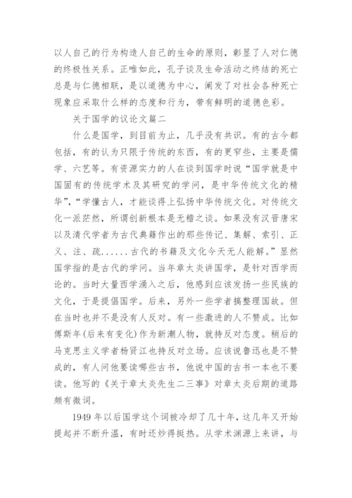 关于国学的议论文.docx