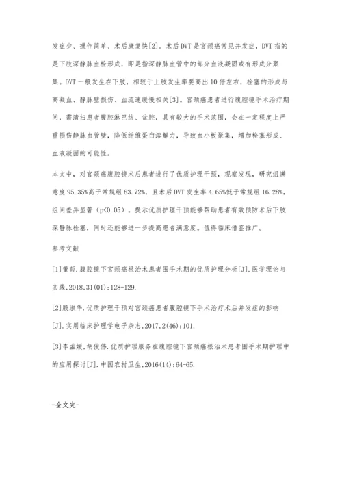 优质护理干预在宫颈癌患者腹腔镜术后的应用价值分析.docx