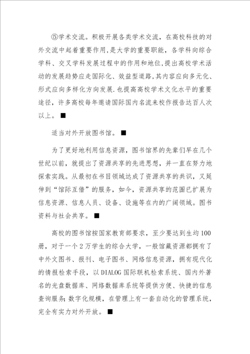 高等学校筹资发展方向的探析