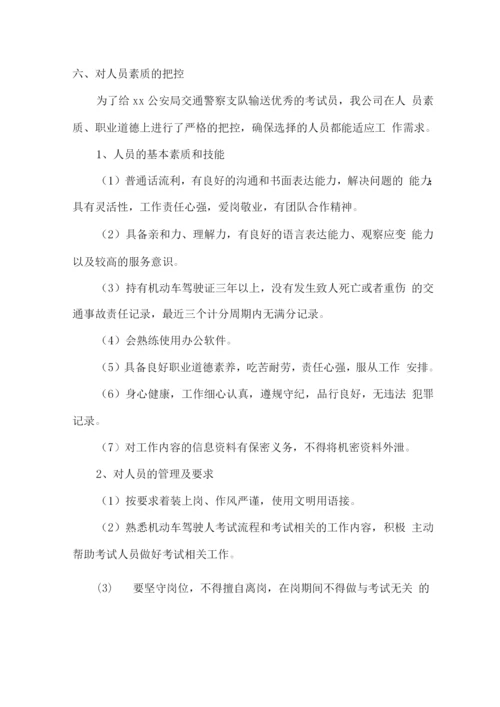 交警支队机动车驾驶人考试员服务方案.docx