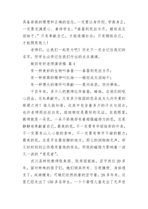 做四有好老师演讲稿_1.docx