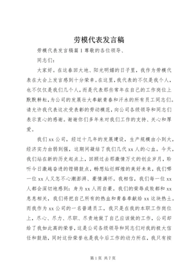 劳模代表发言稿 (3).docx