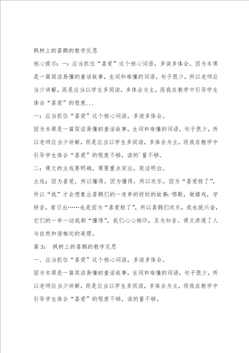 部编版二年级下枫树上的喜鹊教学反思