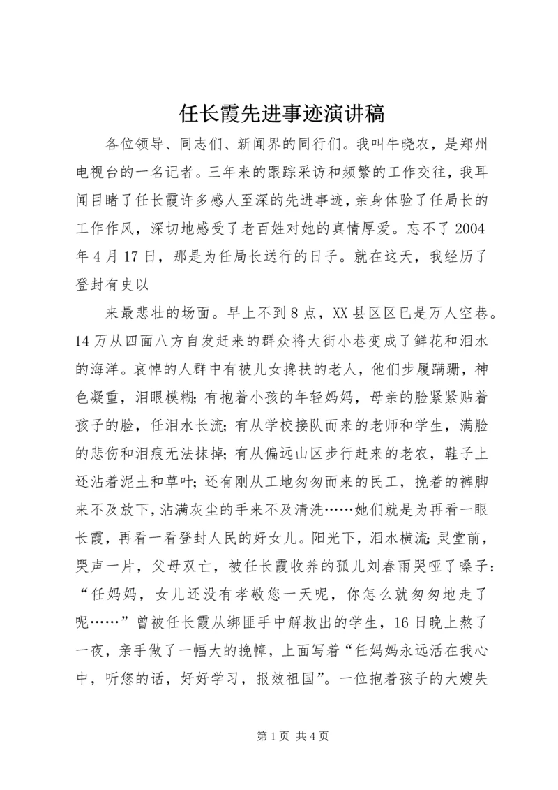 任长霞先进事迹演讲稿.docx