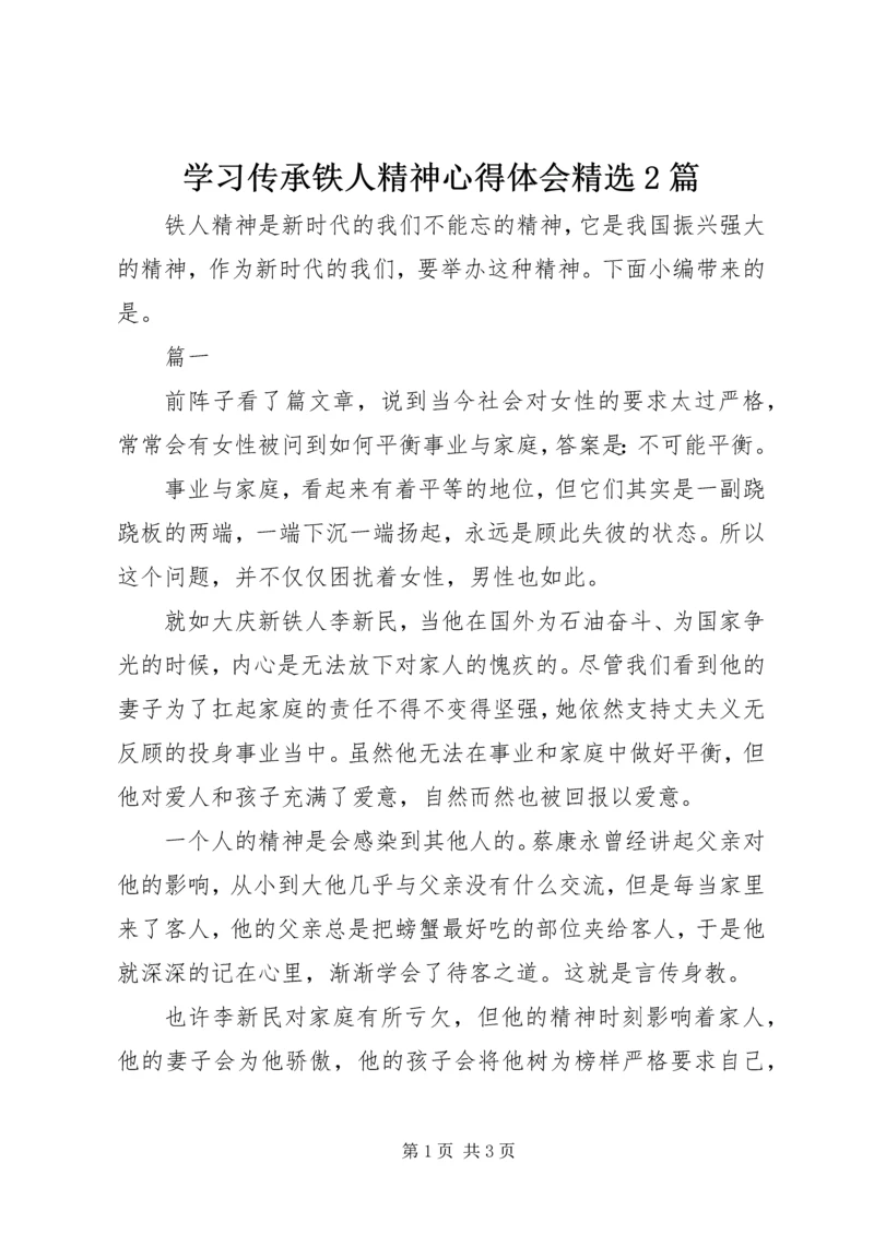 学习传承铁人精神心得体会精选2篇.docx