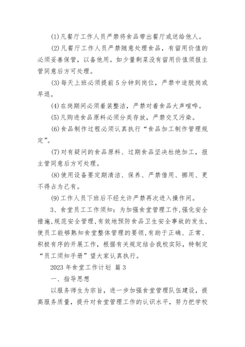 2023年食堂工作计划_1.docx